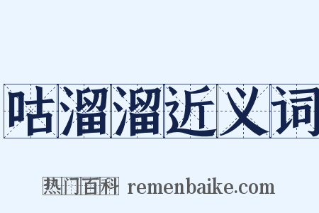 咕溜溜近义词是什么意思的图片